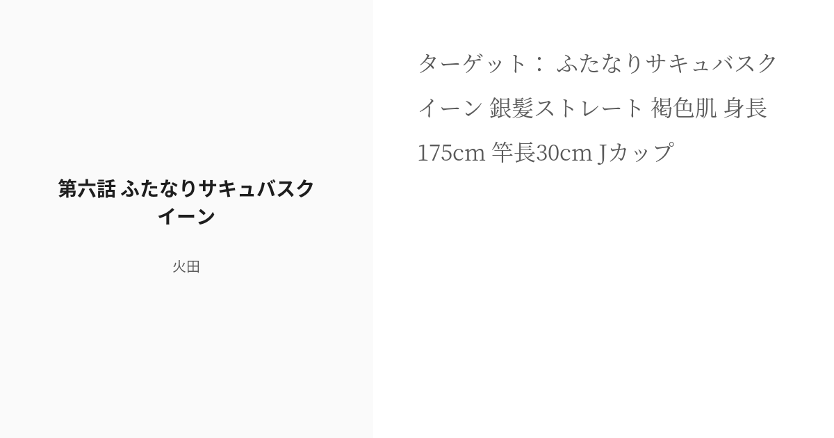 [r 18] 11 第六話 ふたなりサキュバスクイーン ふたなり娘だらけの異世界に転移してスキル「センズリ」で無 Pixiv