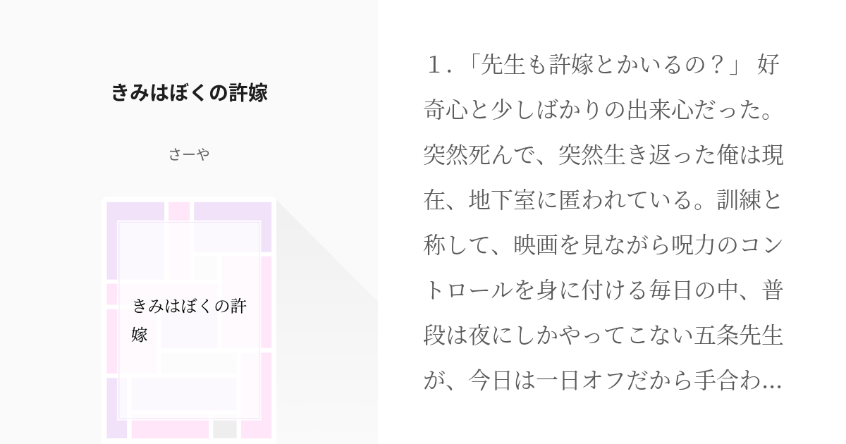 腐術廻戦 #腐術廻戦小説1000users入り きみはぼくの許嫁 - さーやの