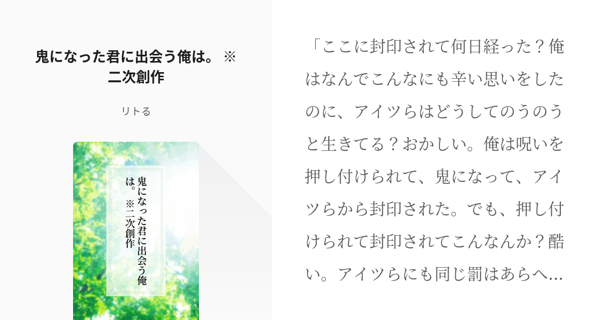 異世界の主役は我々だ Wrwrd 鬼になった君に出会う俺は 二次創作 リトる あやーだ の Pixiv