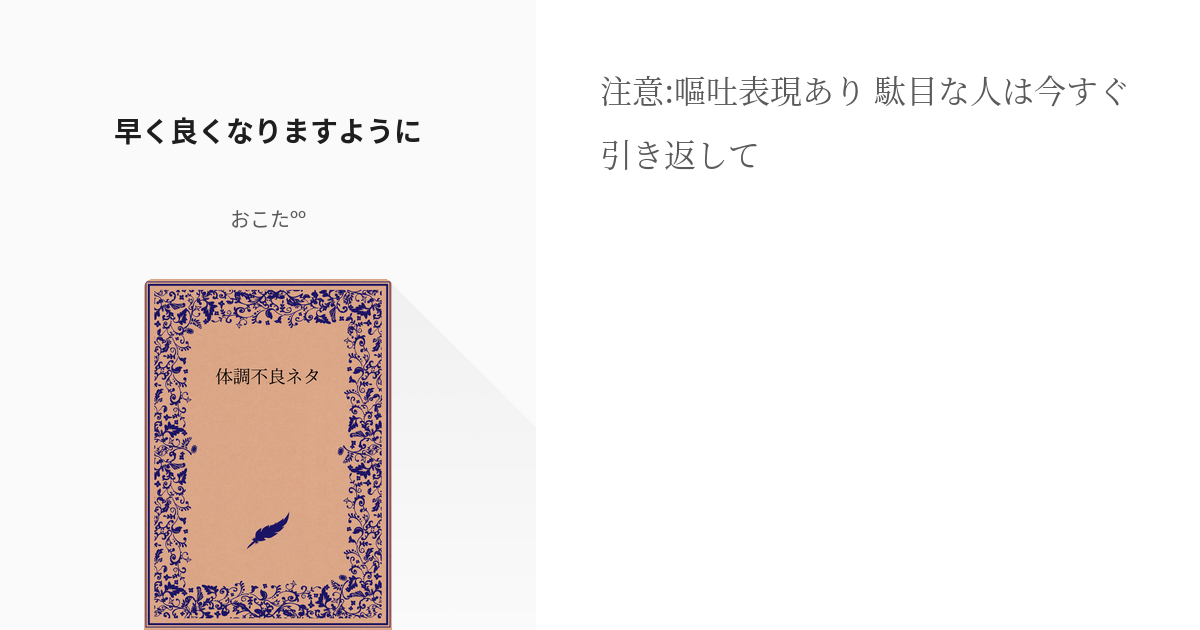 7 早く良くなりますように | 体調不良ネタ - おこたººの小説シリーズ