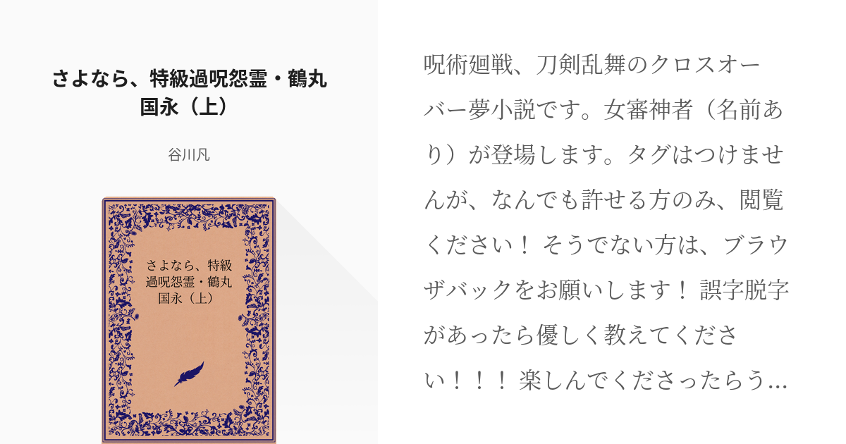 1 さよなら 特級過呪怨霊 鶴丸国永 上 さよなら 特級過呪怨霊 鶴丸国永 谷川凡の小説シリ Pixiv