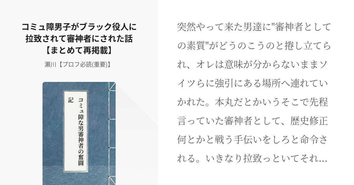 1 コミュ障男子がブラック役人に拉致されて審神者にされた話 まとめて再掲載 コミュ障な男審神者の Pixiv