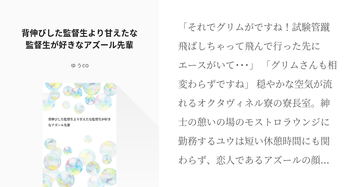 twst夢 #アズ監 背伸びした監督生より甘えたな監督生が好きなアズール先輩 - ゅぅcoの小説 - pixiv