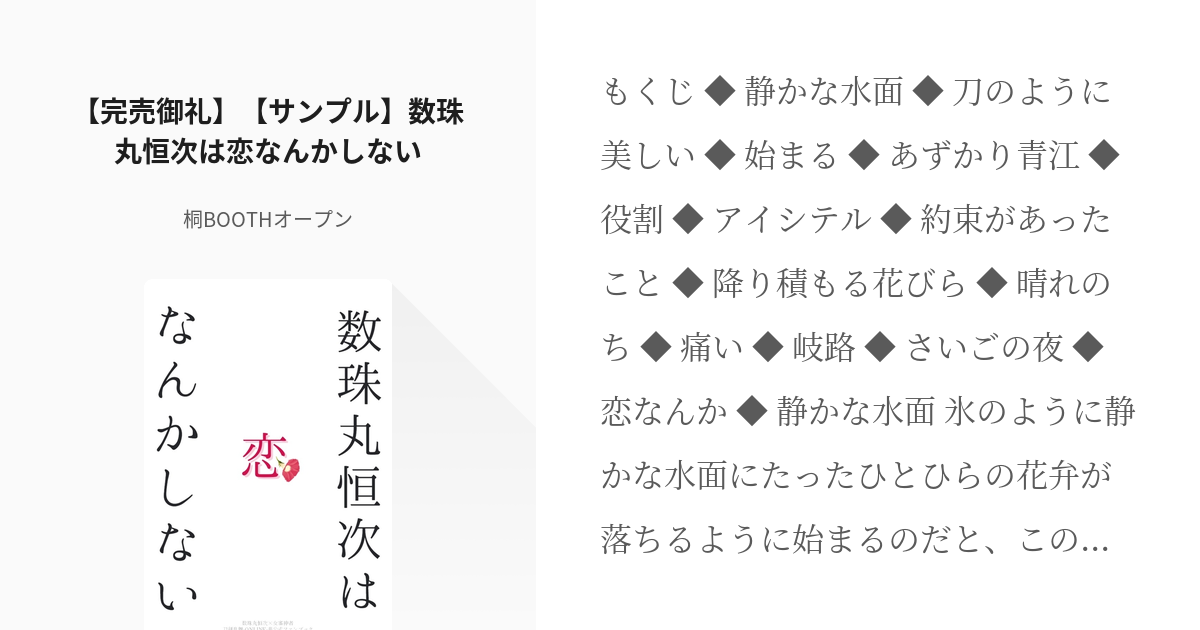 数珠さに 数珠丸恒次 女審神者 完売御礼 サンプル 数珠丸恒次は恋なんかしない 桐 アンソロ Pixiv