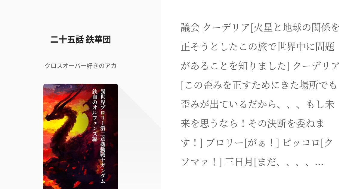 25 二十五話 鉄華団 異世界ブロリー第二章機動戦士ガンダム鉄血のオルフェンズ編 クロスオーバ Pixiv