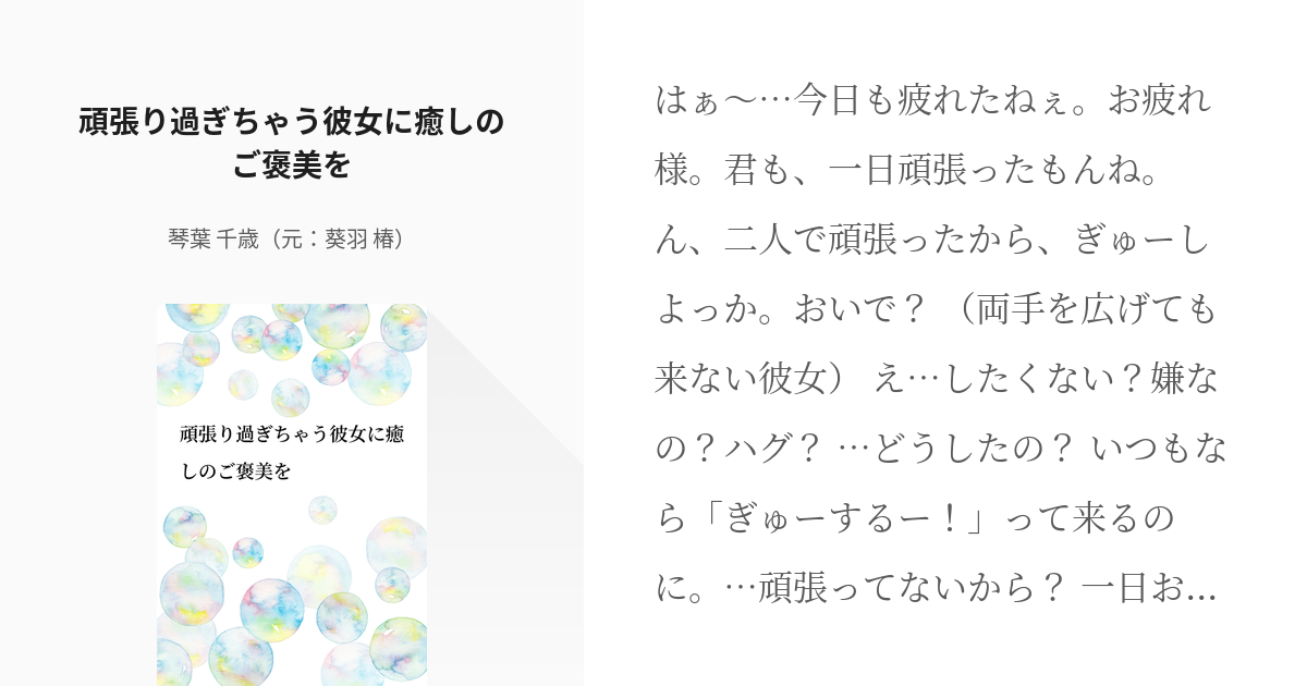 18 頑張り過ぎちゃう彼女に癒しのご褒美を シチュエーション台本 葵羽 椿の小説シリーズ Pixiv