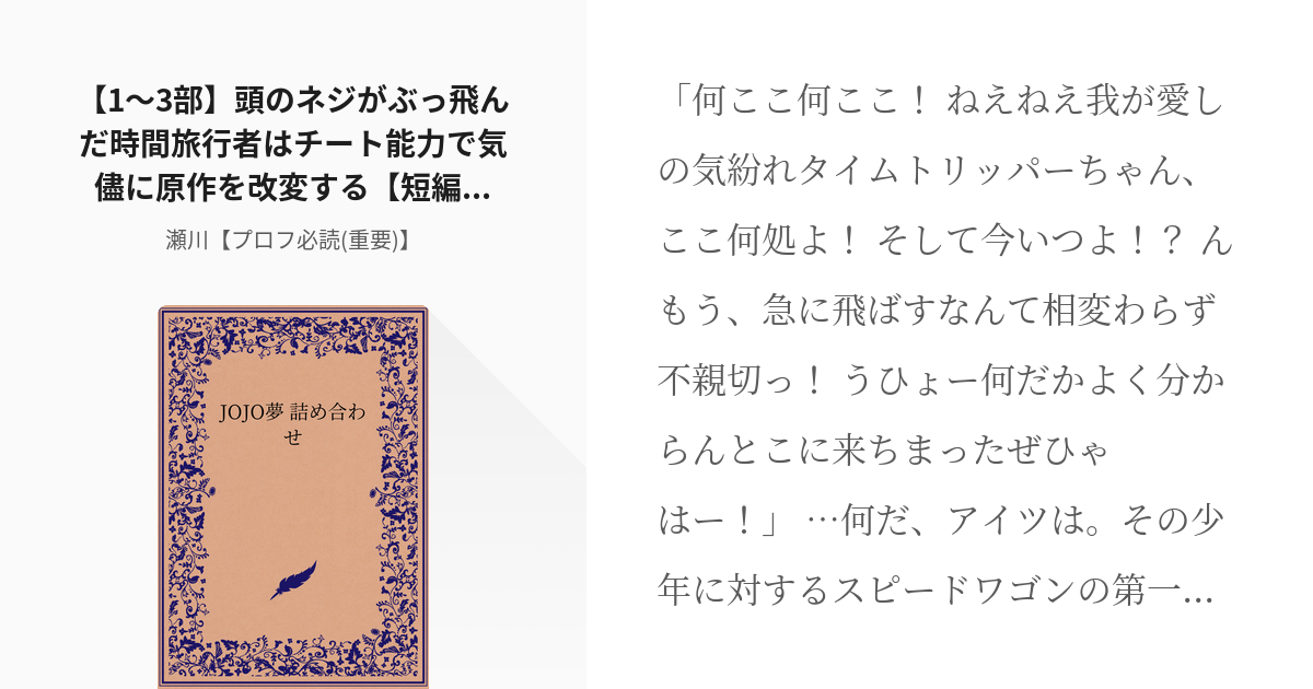 1 1 3部 頭のネジがぶっ飛んだ時間旅行者はチート能力で気儘に原作を改変する 短編集っぽい長編 Pixiv