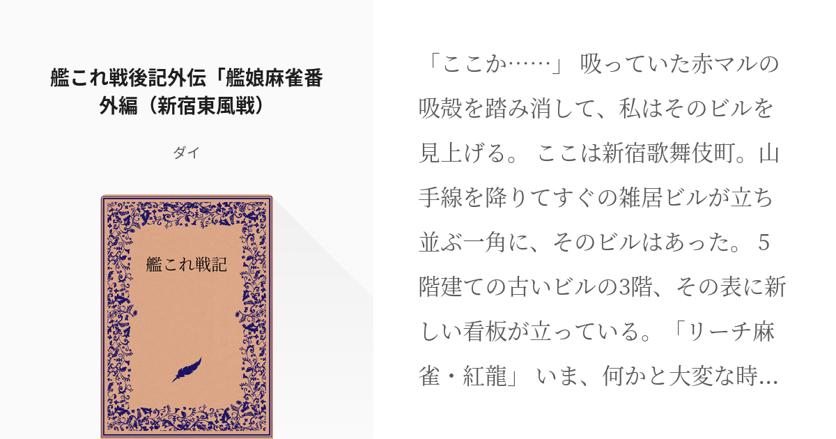 8 艦これ戦後記外伝 艦娘麻雀番外編 新宿東風戦 艦これ戦記 ダイの小説シリーズ Pixiv