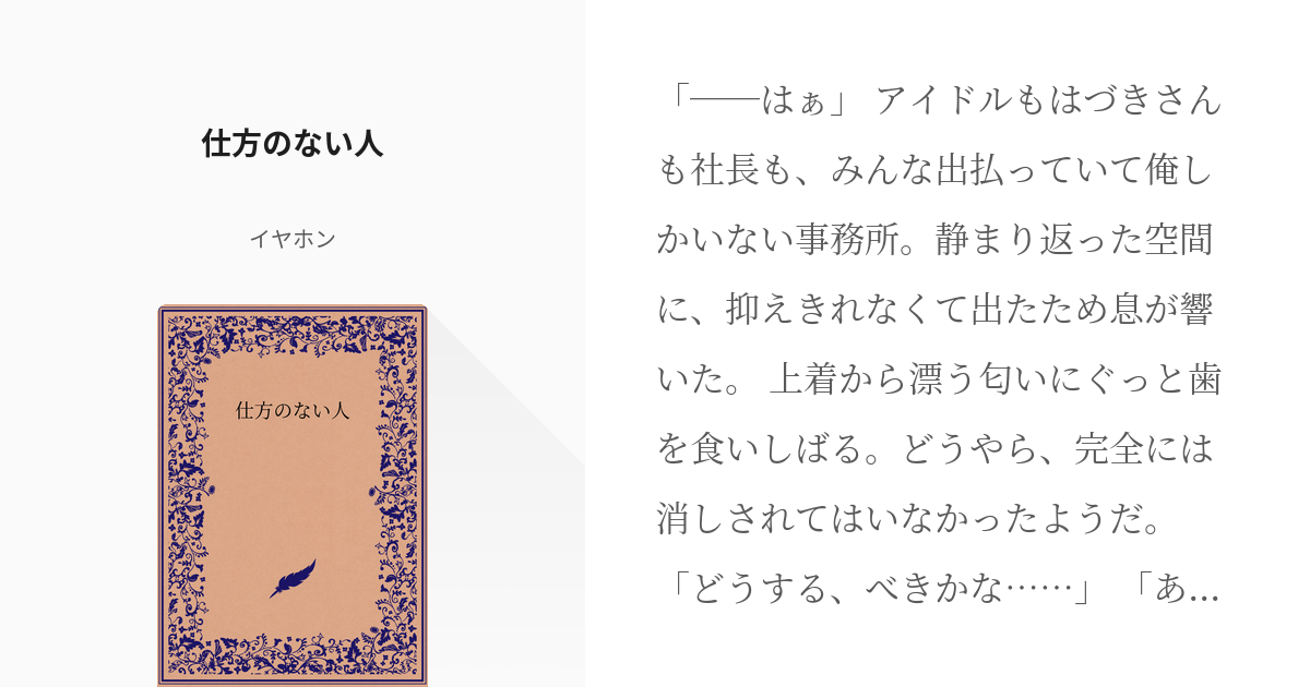 アイドルマスターシャイニーカラーズ 仕方のない人 - イヤホンの小説