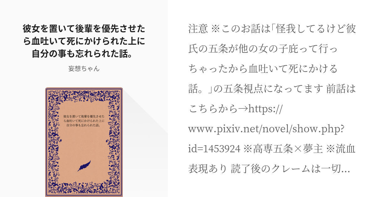 夢術廻戦 女主 彼女を置いて後輩を優先させたら血吐いて死にかけられた上に自分の事も忘れられた話 Pixiv