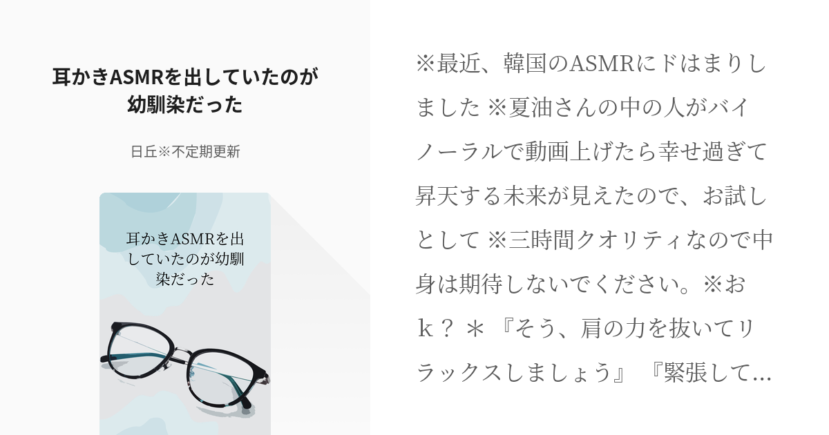 夢術廻戦 続きを全裸待機 耳かきasmrを出していたのが幼馴染だった 日丘の小説 Pixiv