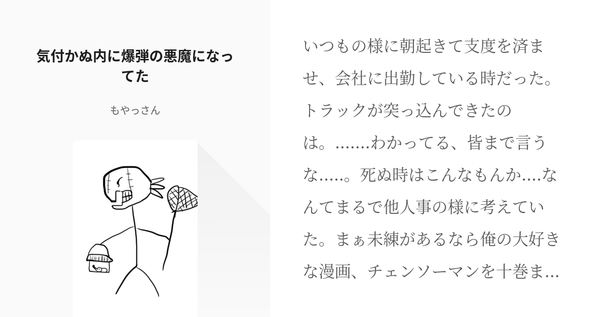 1 気付かぬ内に爆弾の悪魔になってた | 呪術廻戦短編集 - もやっさんの