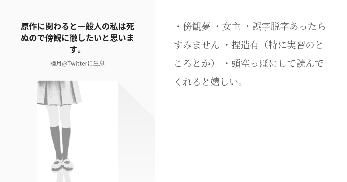 1 原作に関わると一般人の私は死ぬので傍観に徹したいと思います。 | 一般人の私は死ぬので傍観に徹した - pixiv