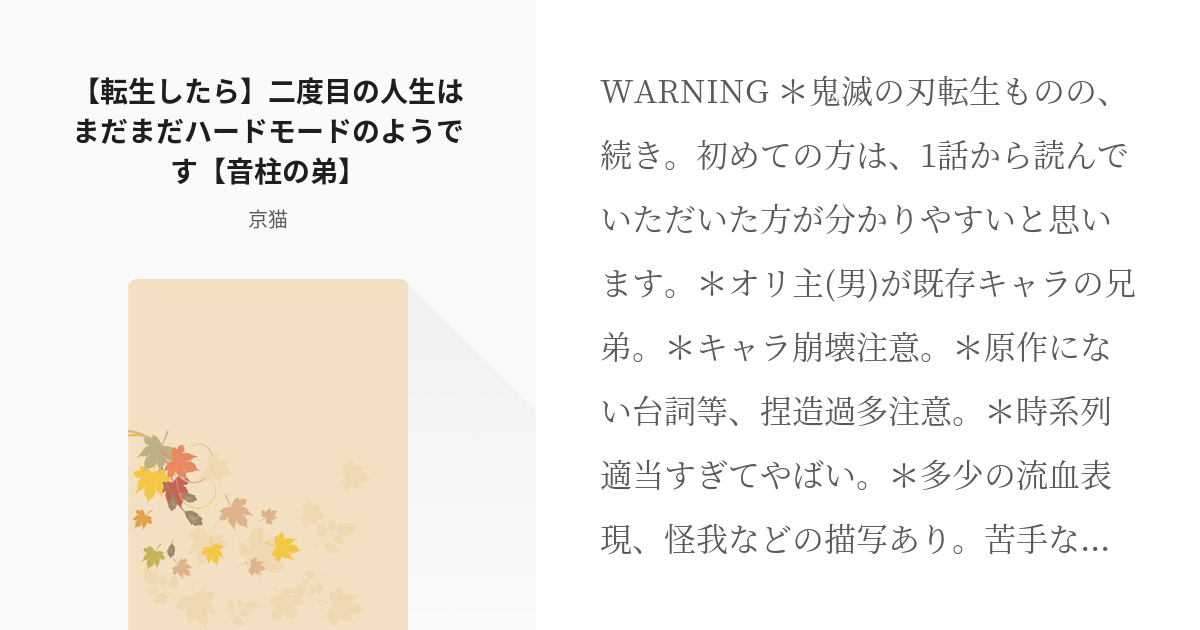 3 転生したら 二度目の人生はまだまだハードモードのようです 音柱の弟 転生したら推しの弟だっ Pixiv