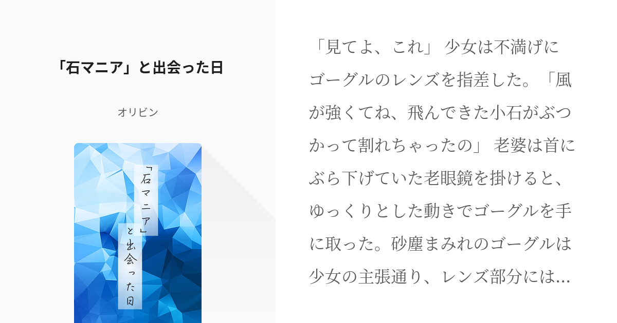 1 石マニア と出会った日 ガチの石マニアダイゴさんと地に足の着いた恋愛をする話 オリビンの Pixiv