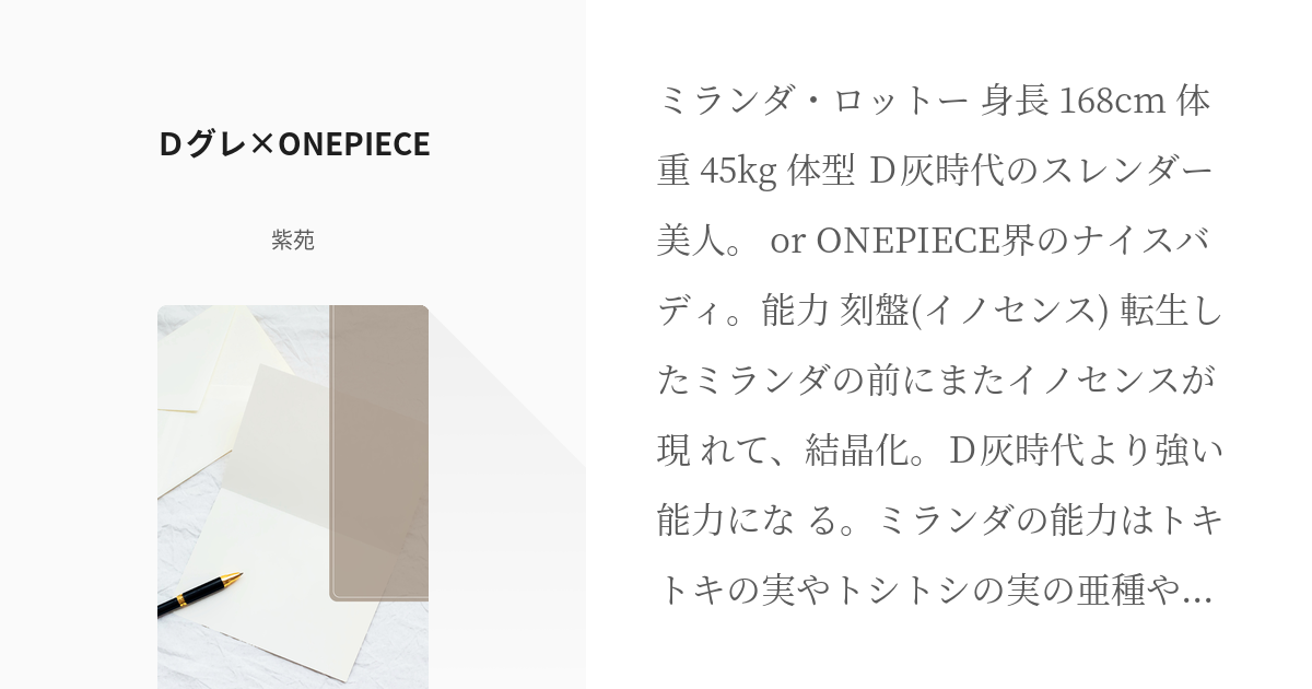 3 ｄグレ Onepiece ミランダ 混合ネタ 紫苑の小説シリーズ Pixiv