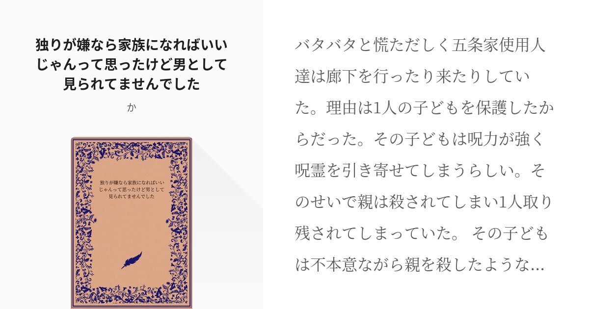 五条悟 夢小説 独りが嫌なら家族になればいいじゃんって思ったけど男として見られてませんでした Pixiv