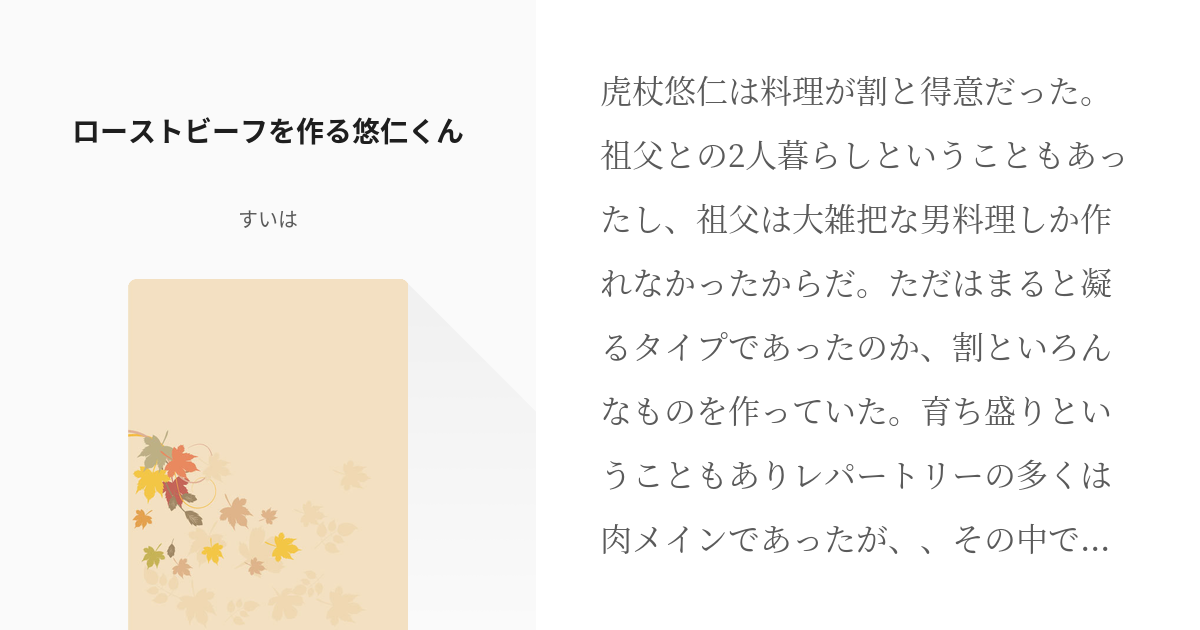 1 ローストビーフを作る悠仁くん 料理上手な悠仁くんとガーデニングが好きな狗巻くん すいはの小 Pixiv