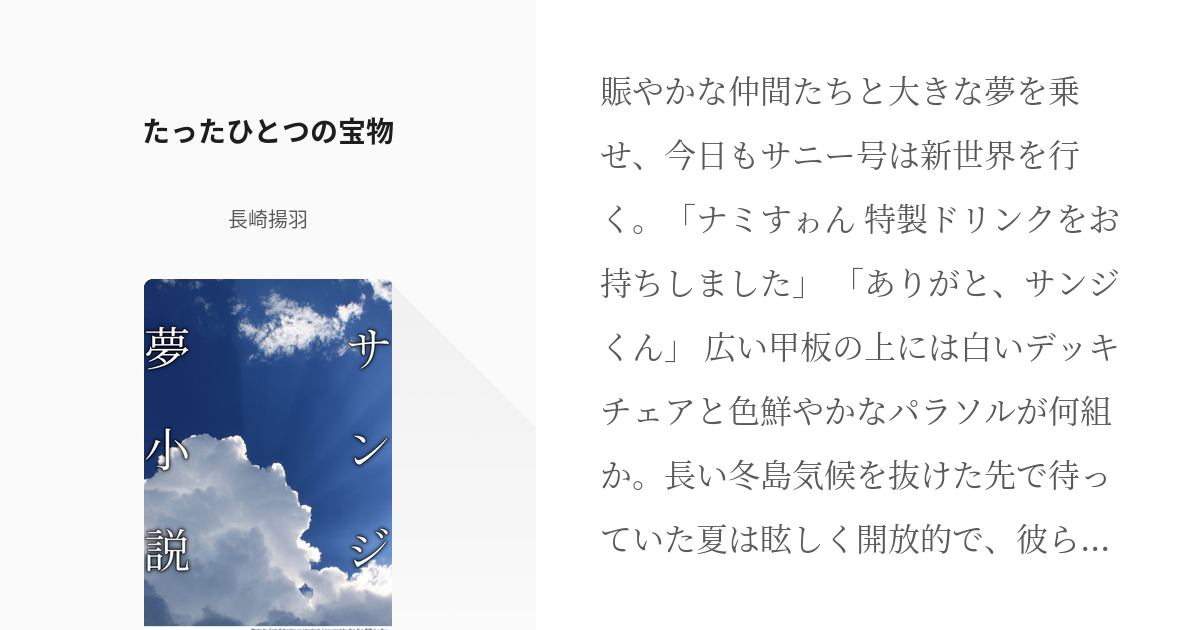 14 たったひとつの宝物 ワンピース サンジ夢小説 名前変換有 長崎揚羽の小説シリーズ Pixiv