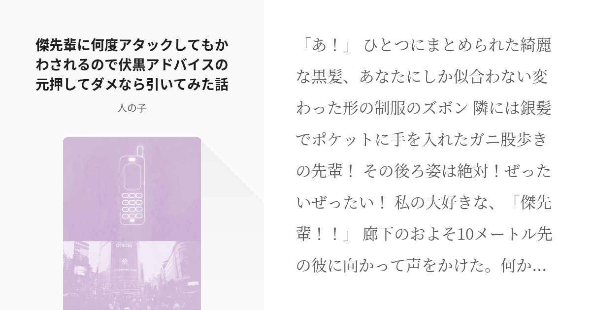 五条悟 伏黒恵 傑先輩に何度アタックしてもかわされるので伏黒アドバイスの元押してダメなら引いてみた話 Pixiv