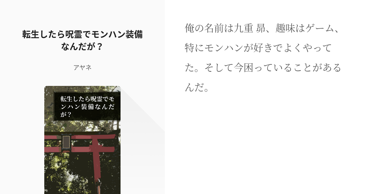 1 転生したら呪霊でモンハン装備なんだが 転生したらモンハン装備で特級呪霊になってた アヤネ Pixiv