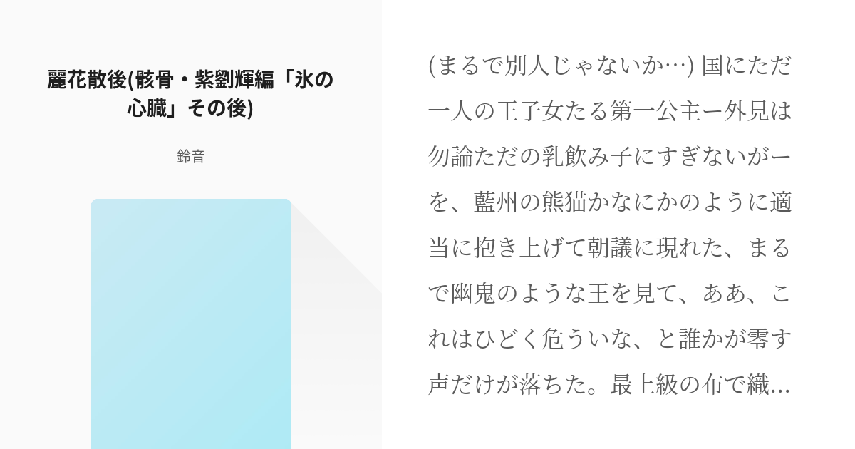 彩雲国物語 紫劉輝 麗花散後 骸骨 紫劉輝編 氷の心臓 その後 鈴音の小説 Pixiv