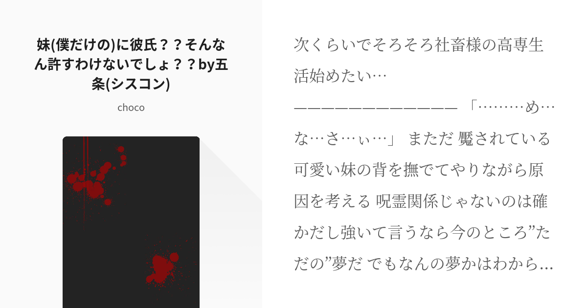 3 妹 僕だけの に彼氏 そんなん許すわけないでしょ By五条 シスコン 記憶持ちの社畜オタ Pixiv