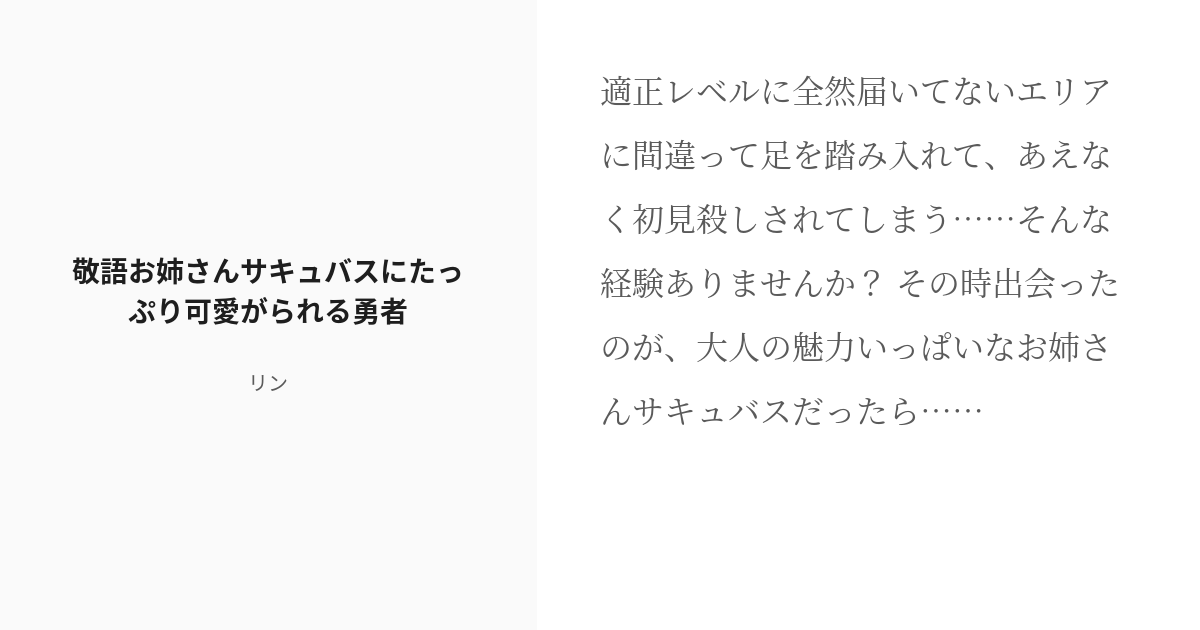 R 18 女性上位 ドmホイホイ 敬語お姉さんサキュバスにたっぷり可愛がられる勇者 リンの小説 Pixiv