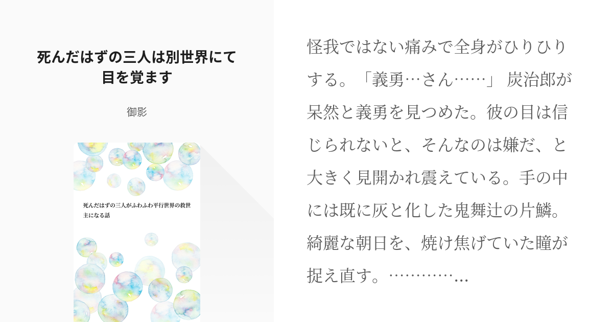 1 死んだはずの三人は別世界にて目を覚ます 死んだはずの三人がふわふわ平行世界の救世主になる話 Pixiv