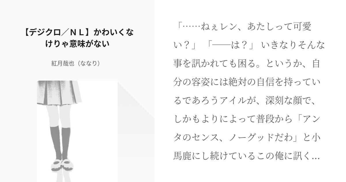 デジモンクロスウォーズ 戸張レン デジクロ ｎｌ かわいくなけりゃ意味がない 紅月哉也 ななり Pixiv