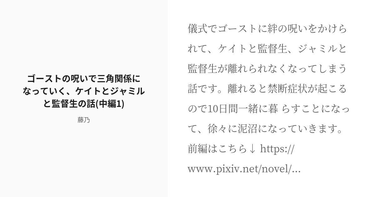 R 18 2 ゴーストの呪いで三角関係になっていく ケイトとジャミルと監督生の話 中編1 隷属と庇護 Pixiv