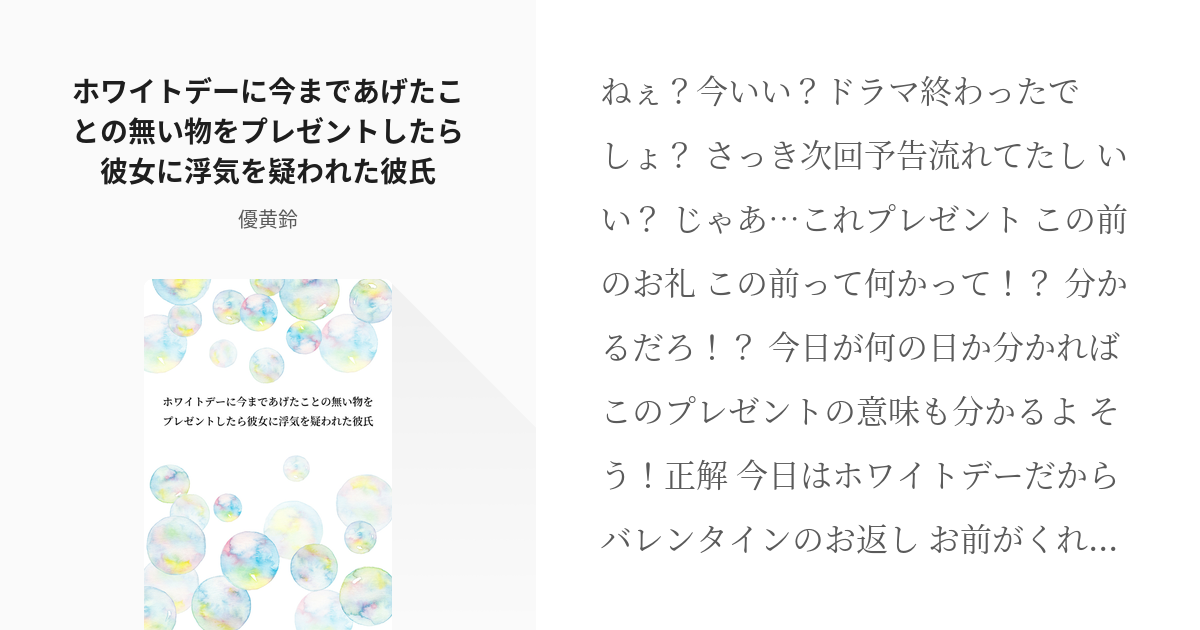 シチュエーションボイス 女性向け ホワイトデーに今まであげたことの無い物をプレゼントしたら彼女に浮気 Pixiv