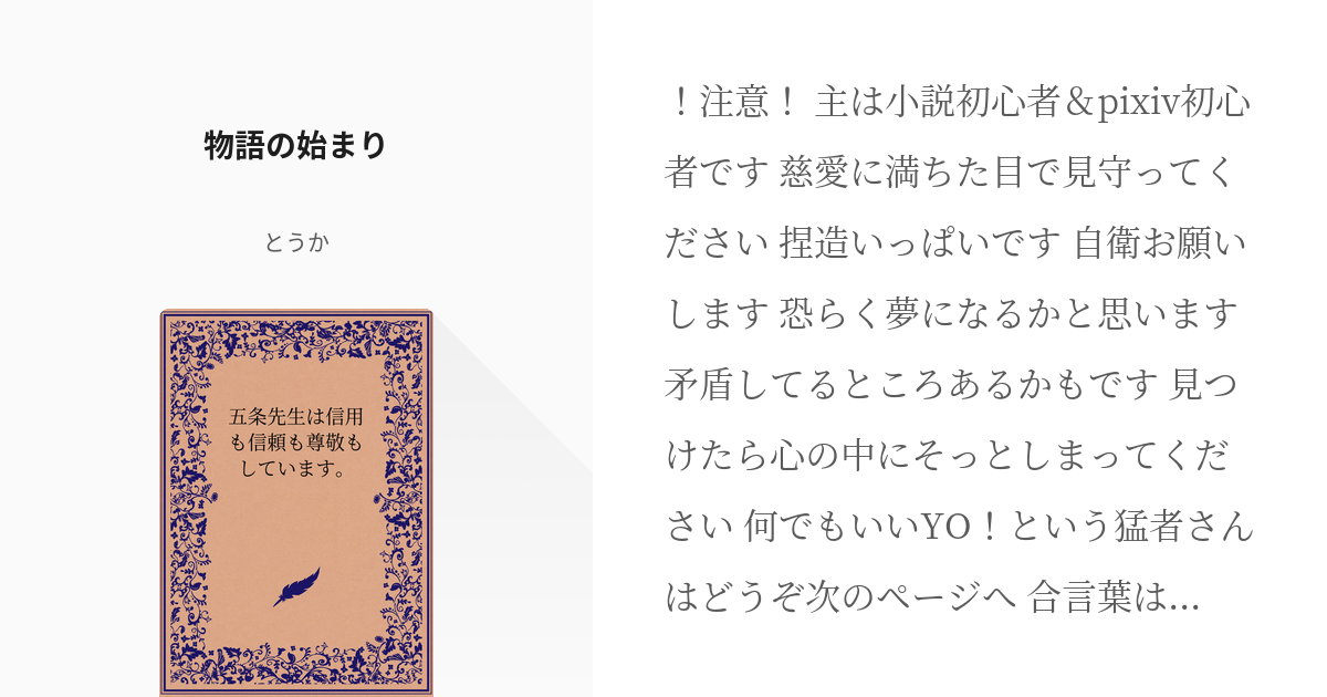 2 物語の始まり 五条先生は信用も信頼も尊敬もしています とうかの小説シリーズ Pixiv