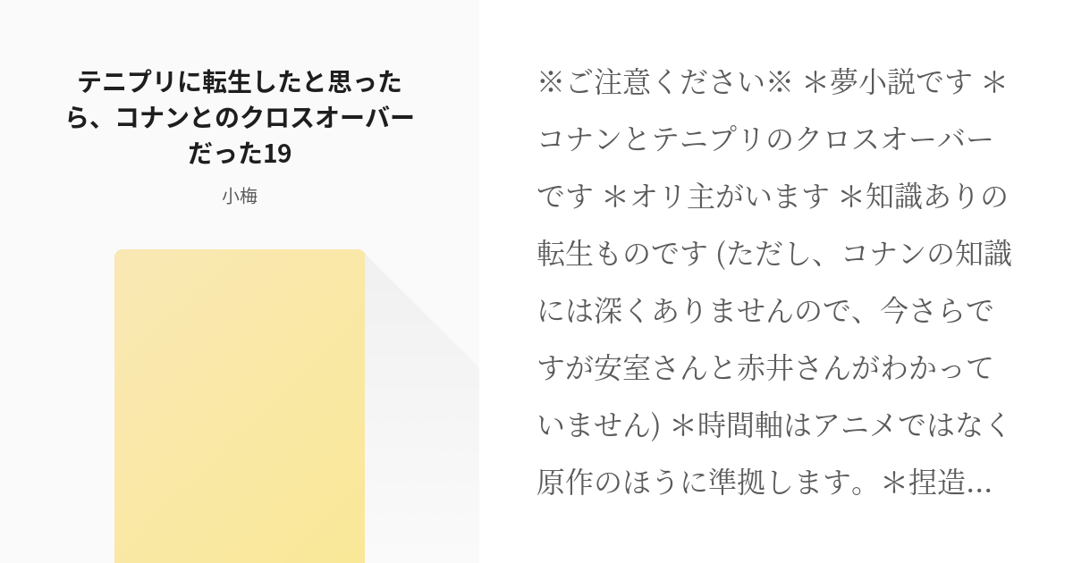 22 テニプリに転生したと思ったら、コナンとのクロスオーバーだった19 | コナン×テニプリ - 小梅 - pixiv