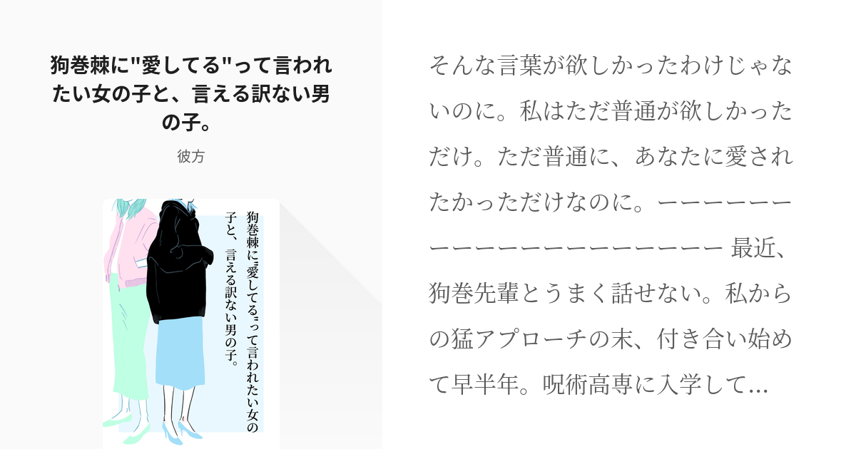 夢術廻戦 夢術廻戦100users入り 狗巻棘に 愛してる って言われたい女の子と 言える訳ない男の Pixiv