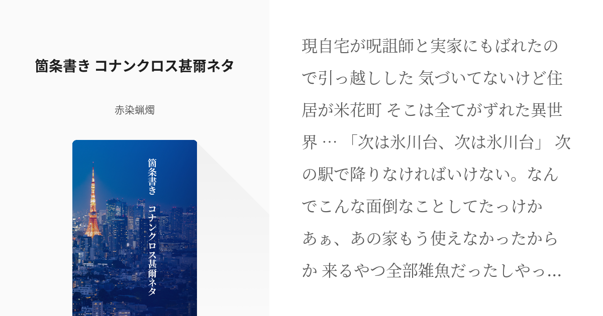 呪術廻戦 #名探偵コナン 箇条書き コナンクロス甚爾ネタ - 赤染蝋燭の