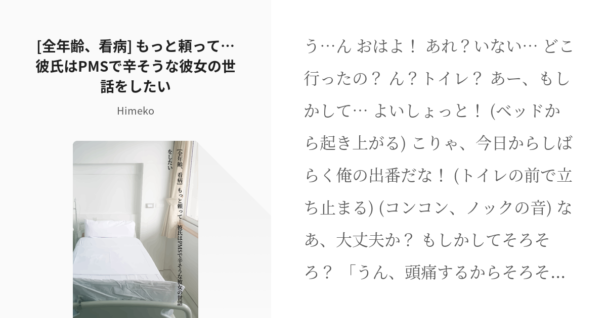 フリー台本 女性向け 全年齢 看病 もっと頼って 彼氏はpmsで辛そうな彼女の世話をしたい Pixiv