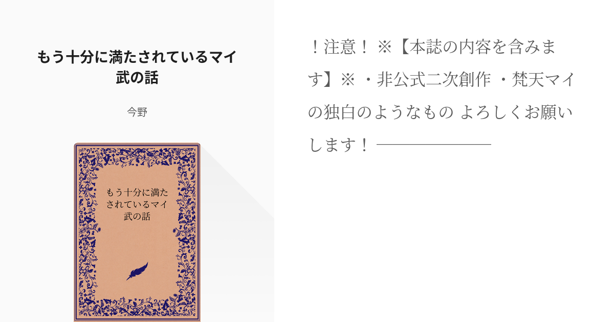 マイ武 たけみち受け もう十分に満たされているマイ武の話 今野の小説 Pixiv