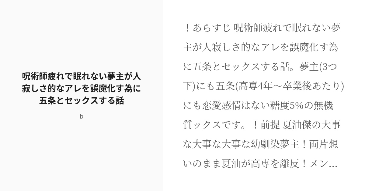 醒めない 】 同人誌 呪術廻戦 夢本 夢主 - 同人誌