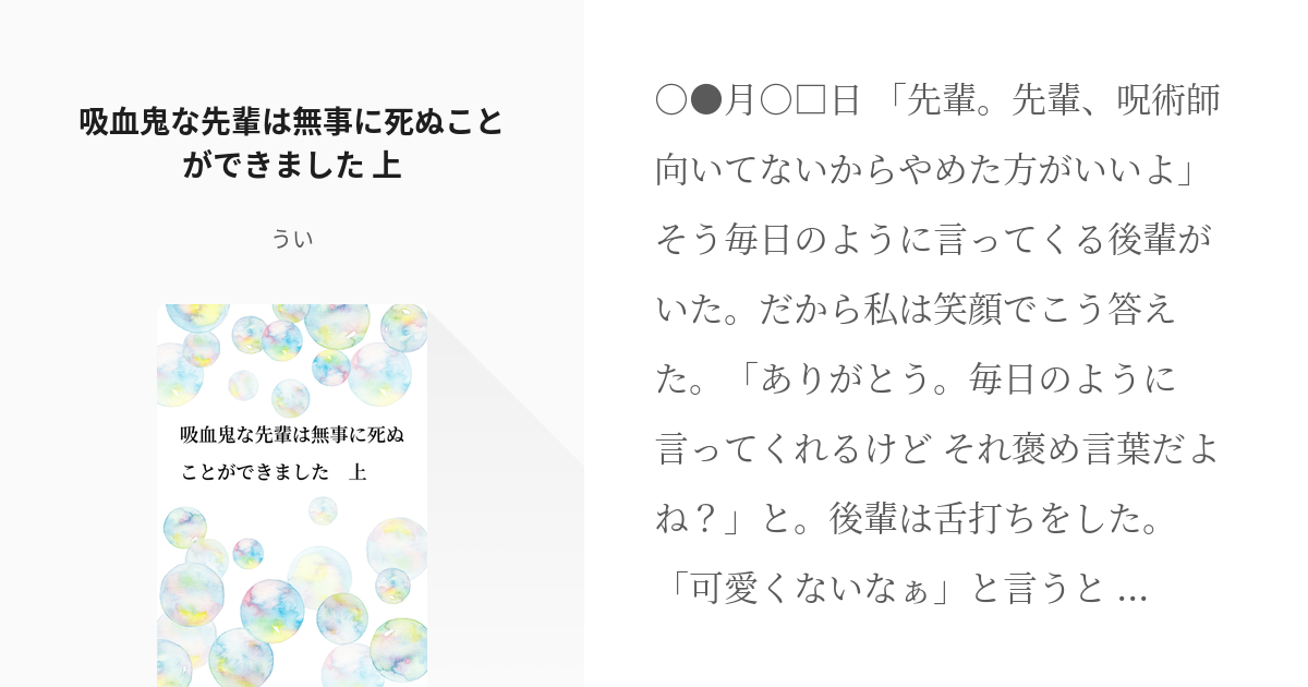 1 吸血鬼な先輩は無事に死ぬことができました 上 吸血鬼な先輩は無事に死ぬことができました う Pixiv