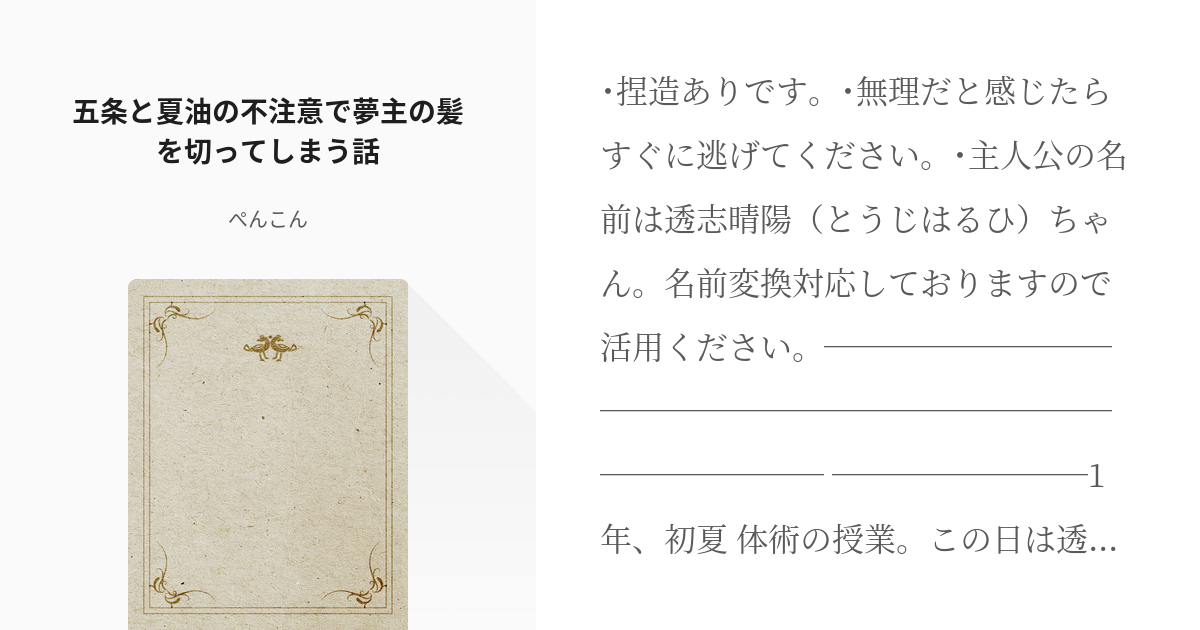 2 五条と夏油の不注意で夢主の髪を切ってしまう話 | 純愛で祓う - ぺんこんの小説シリーズ - pixiv