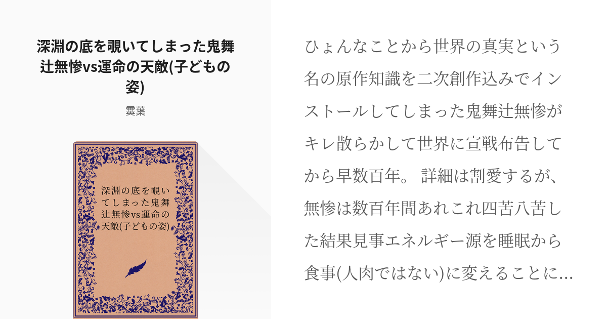 2 深淵の底を覗いてしまった鬼舞辻無惨vs運命の天敵 子どもの姿 深淵の底を覗いてしまった鬼舞辻 Pixiv