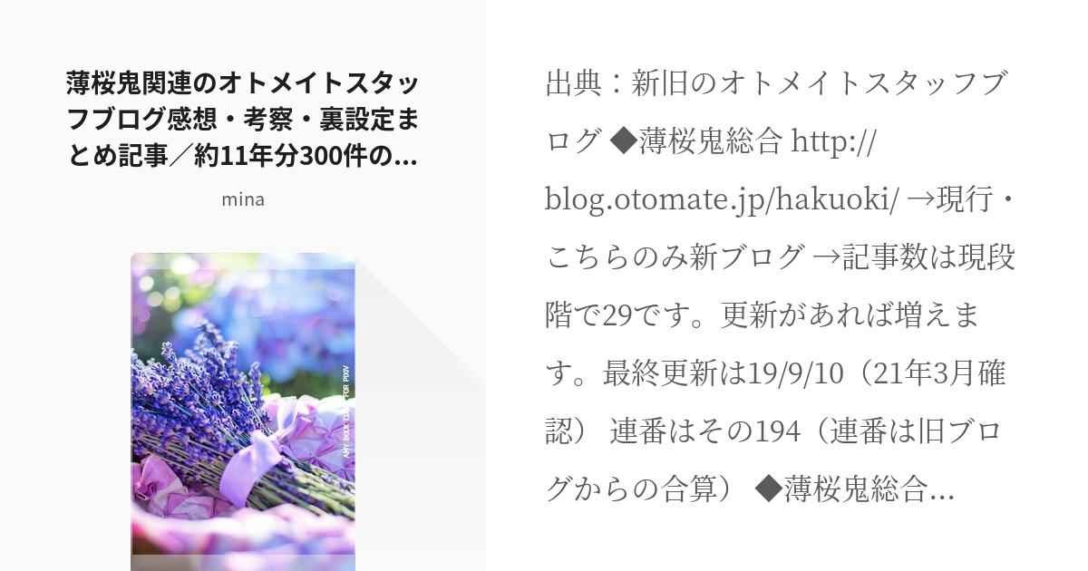 2 薄桜鬼関連のオトメイトスタッフブログ感想 考察 裏設定まとめ記事 約11年分300件のブログ記事を Pixiv