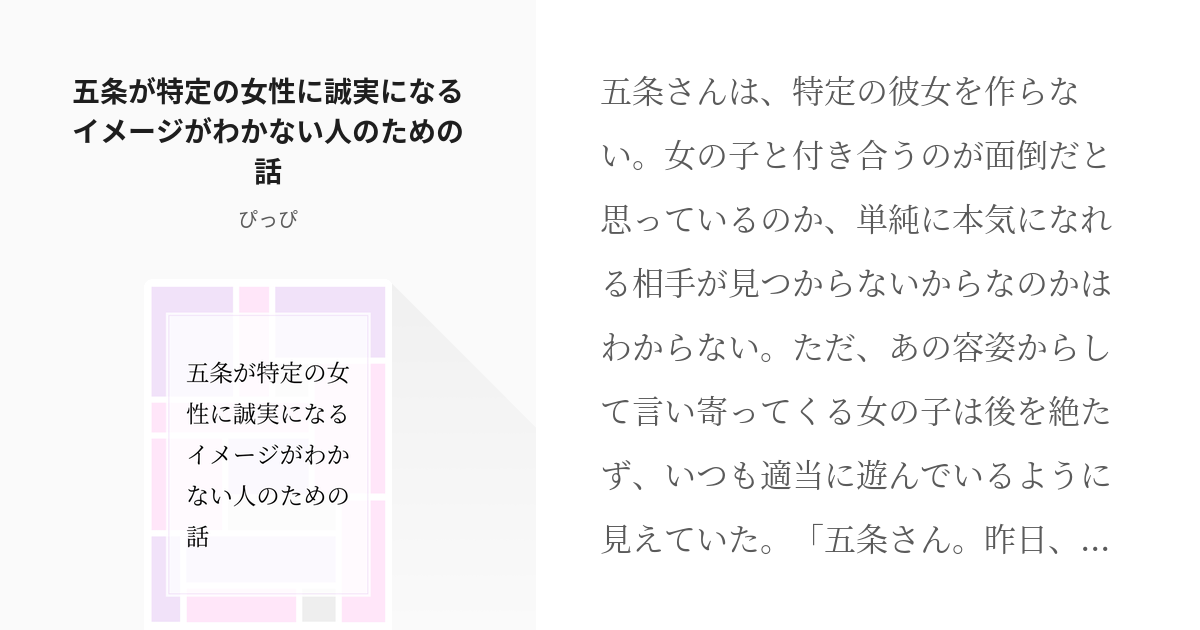 五条悟 呪術廻戦 五条が特定の女性に誠実になるイメージがわかない人のための話 ぴっぴの小説 Pixiv