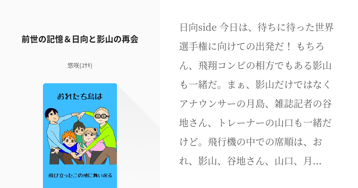 2 前世の記憶 日向と影山の再会 おれたち烏は飛び立ったこの地に舞い戻る 悠咲 ﾕｻｷ の小説 Pixiv