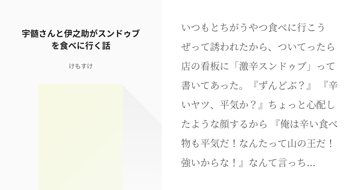 伊之助目線 宇髄天元 宇髄さんと伊之助がスンドゥブを食べに行く話 けもすけの小説 Pixiv