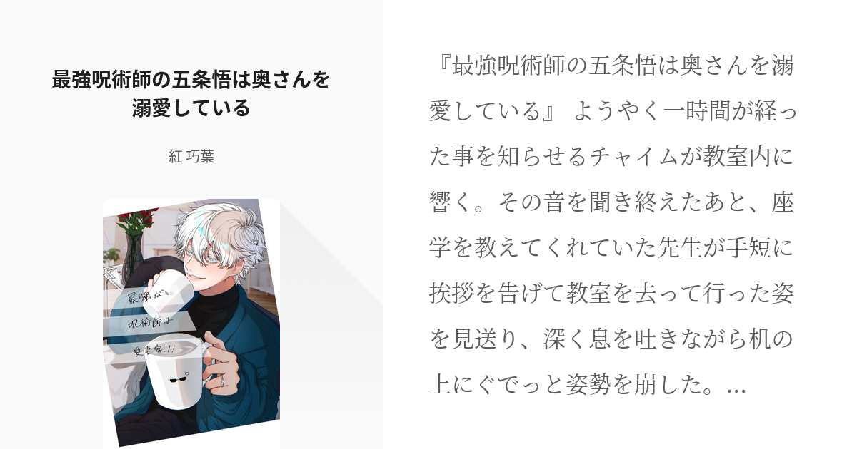 1 最強呪術師の五条悟は奥さんを溺愛している | 最強な呪術師は愛妻家！ - 紅 巧葉の小説シリーズ - pixiv