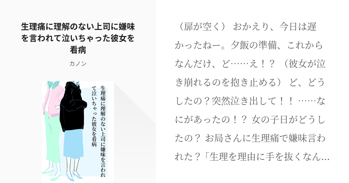 Asmr シチュエーションボイス 生理痛に理解のない上司に嫌味を言われて泣いちゃった彼女を看病 Pixiv