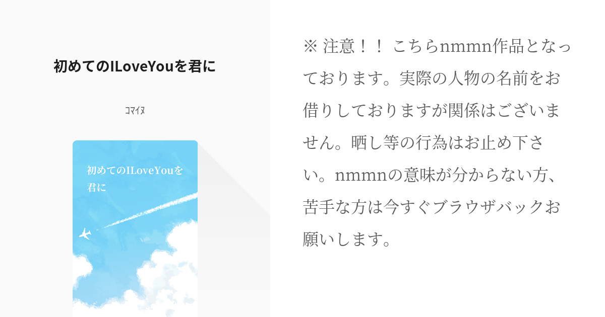 Nmmn 初めてのiloveyouを君に みたらしの小説 Pixiv
