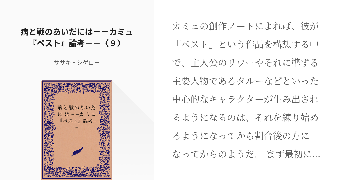 9 病と戦のあいだには カミュ ペスト 論考 ９ 病と戦のあいだには カミュ ペスト 論 Pixiv